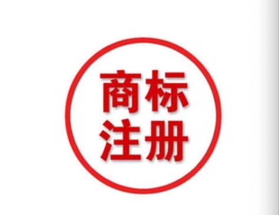 注冊商標申請的時候如何進行相關查詢？