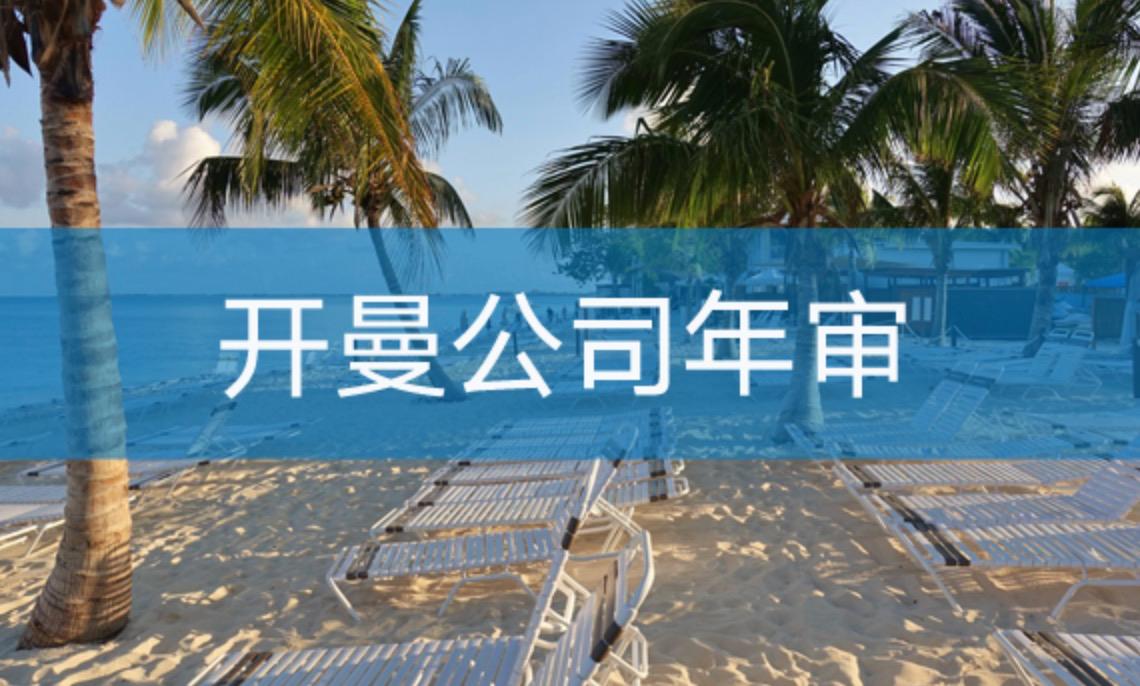 開曼公司如何進行年審？不年審有什么后果？